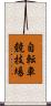 自転車競技場 Scroll