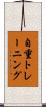 自重トレーニング Scroll