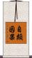 自類因果 Scroll