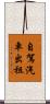 自駕汽車出租 Scroll