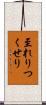 至れりつくせり Scroll