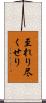 至れり尽くせり Scroll