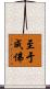 至于成佛 Scroll