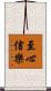 至心信樂 Scroll