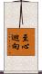 至心迴向 Scroll