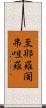 至那羅闍弗呾羅 Scroll