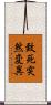 致死突然変異 Scroll
