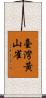 臺灣黃山雀 Scroll