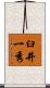 臼井一秀 Scroll
