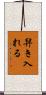 舁き入れる Scroll