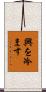 興を冷ます Scroll