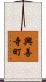 興善寺町 Scroll