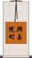 興善院町 Scroll