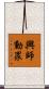 興師動眾 Scroll