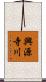 興源寺川 Scroll