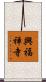 興福禅寺 Scroll