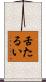 舌たるい Scroll