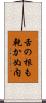 舌の根も乾かぬ内 Scroll