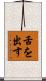 舌を出す Scroll