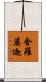 舍羅婆迦 Scroll