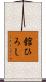 舘ひろし Scroll