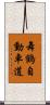 舞鶴自動車道 Scroll