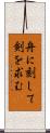 舟に刻して剣を求む Scroll