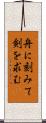 舟に刻みて剣を求む Scroll