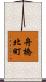 舟橋北町 Scroll