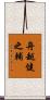 舟越健之輔 Scroll