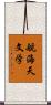 航海天文学 Scroll
