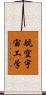 航空宇宙工学 Scroll