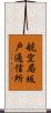 航空局坂戸通信所 Scroll