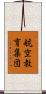 航空教育集団 Scroll