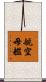航空母艦 Scroll