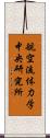 航空流体力学中央研究所 Scroll
