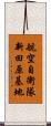 航空自衛隊新田原基地 Scroll