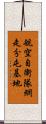 航空自衛隊網走分屯基地 Scroll