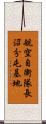 航空自衛隊長沼分屯基地 Scroll