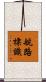航路標識 Scroll