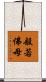般若佛母 Scroll