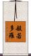 般若多羅 Scroll