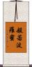 般若波羅蜜 Scroll