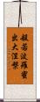 般若波羅蜜出大涅槃 Scroll