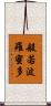 般若波羅蜜多 Scroll