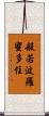般若波羅蜜多住 Scroll