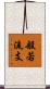 般若流支 Scroll