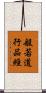 般若道行品經 Scroll