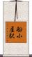 船小屋駅 Scroll