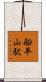 船平山駅 Scroll